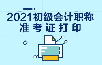 宁夏2021年初级会计考试准考证打印入口